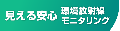 見える安心バナー