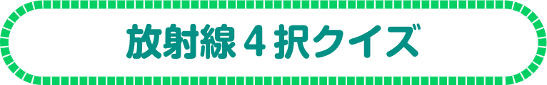放射線4択クイズ
