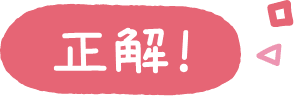 正解