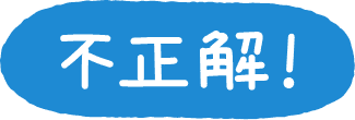 不正解