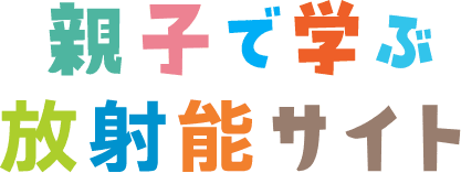 親子で学ぶ放射能サイト