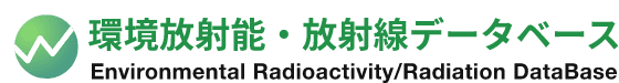 環境放射能・放射線データベース
