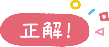 正解